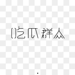 免费吃瓜全网合集下载,一网打尽热门话题，畅享娱乐盛宴