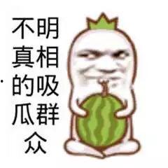 不明所以得吃瓜群众,不明所以的吃瓜群众现象解析