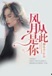 风月吃瓜小说,吃瓜小说里的爱恨情仇